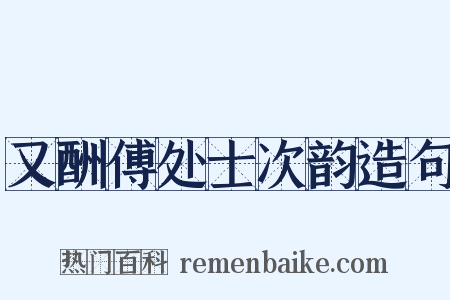 又酬傅处士次韵造句是什么意思的图片